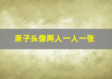 亲子头像两人一人一张