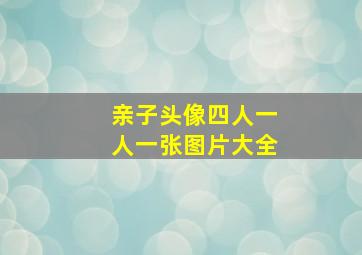 亲子头像四人一人一张图片大全