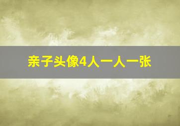 亲子头像4人一人一张