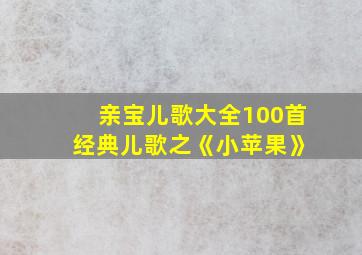 亲宝儿歌大全100首 经典儿歌之《小苹果》