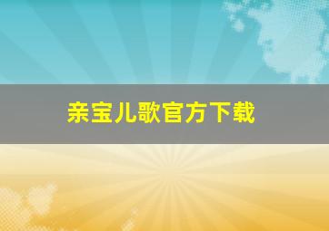 亲宝儿歌官方下载