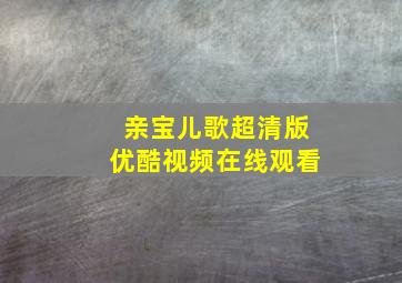 亲宝儿歌超清版优酷视频在线观看