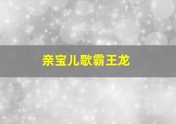 亲宝儿歌霸王龙