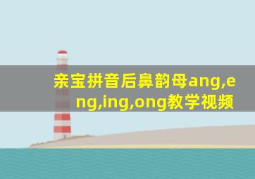 亲宝拼音后鼻韵母ang,eng,ing,ong教学视频