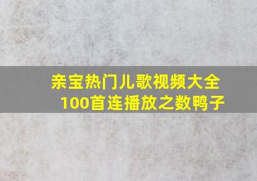 亲宝热门儿歌视频大全100首连播放之数鸭子