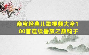 亲宝经典儿歌视频大全100首连续播放之数鸭子