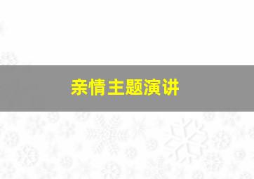 亲情主题演讲