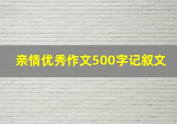 亲情优秀作文500字记叙文