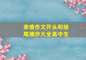 亲情作文开头和结尾摘抄大全高中生