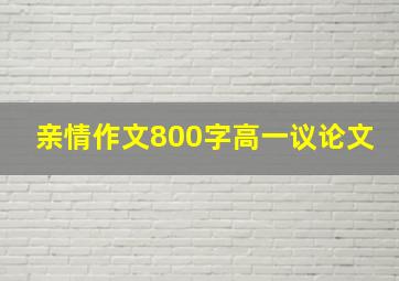 亲情作文800字高一议论文