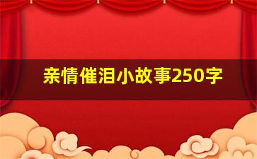 亲情催泪小故事250字