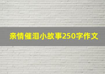 亲情催泪小故事250字作文