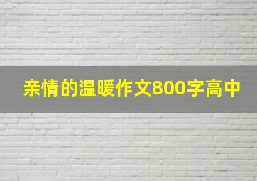 亲情的温暖作文800字高中