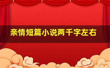 亲情短篇小说两千字左右