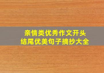 亲情类优秀作文开头结尾优美句子摘抄大全