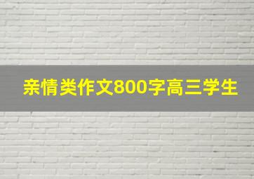 亲情类作文800字高三学生