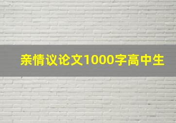 亲情议论文1000字高中生