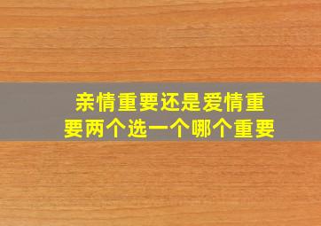 亲情重要还是爱情重要两个选一个哪个重要