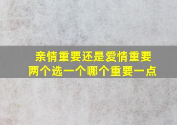 亲情重要还是爱情重要两个选一个哪个重要一点