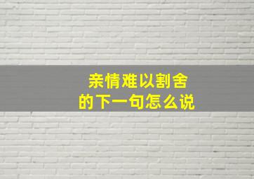 亲情难以割舍的下一句怎么说