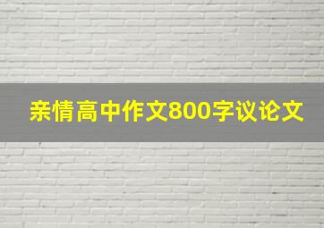 亲情高中作文800字议论文