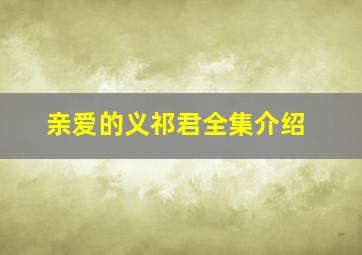 亲爱的义祁君全集介绍