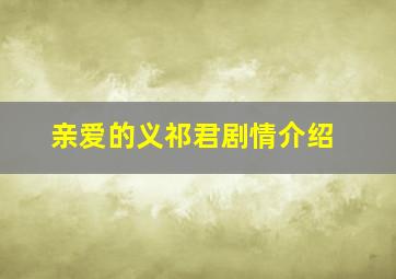 亲爱的义祁君剧情介绍