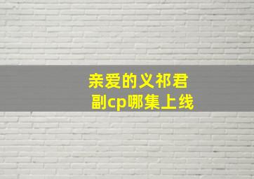 亲爱的义祁君副cp哪集上线