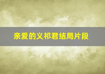 亲爱的义祁君结局片段