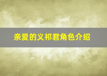 亲爱的义祁君角色介绍