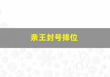 亲王封号排位