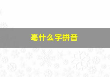 亳什么字拼音