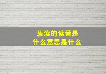 亵渎的读音是什么意思是什么