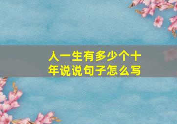 人一生有多少个十年说说句子怎么写