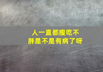 人一直都瘦吃不胖是不是有病了呀