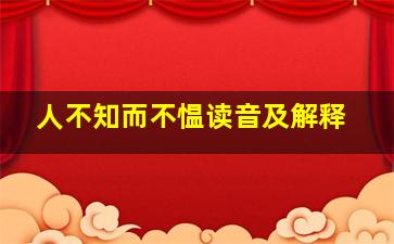 人不知而不愠读音及解释