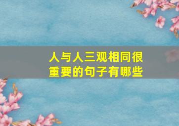 人与人三观相同很重要的句子有哪些