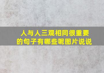 人与人三观相同很重要的句子有哪些呢图片说说