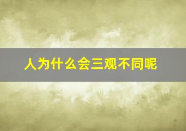 人为什么会三观不同呢