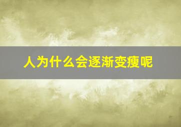 人为什么会逐渐变瘦呢