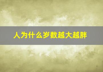 人为什么岁数越大越胖