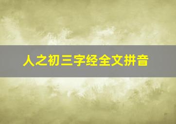 人之初三字经全文拼音