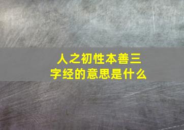 人之初性本善三字经的意思是什么