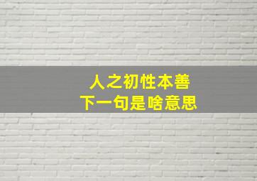 人之初性本善下一句是啥意思