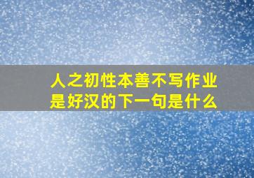 人之初性本善不写作业是好汉的下一句是什么