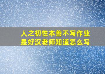 人之初性本善不写作业是好汉老师知道怎么写