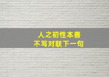 人之初性本善不写对联下一句