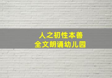 人之初性本善全文朗诵幼儿园