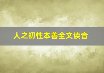 人之初性本善全文读音