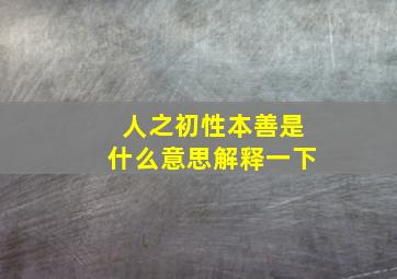 人之初性本善是什么意思解释一下